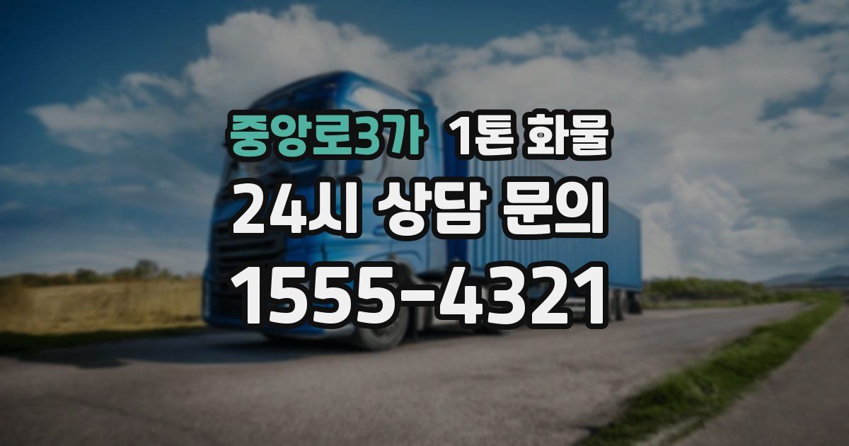 중앙로3가 1톤 화물