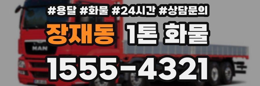 장재동 1톤 화물