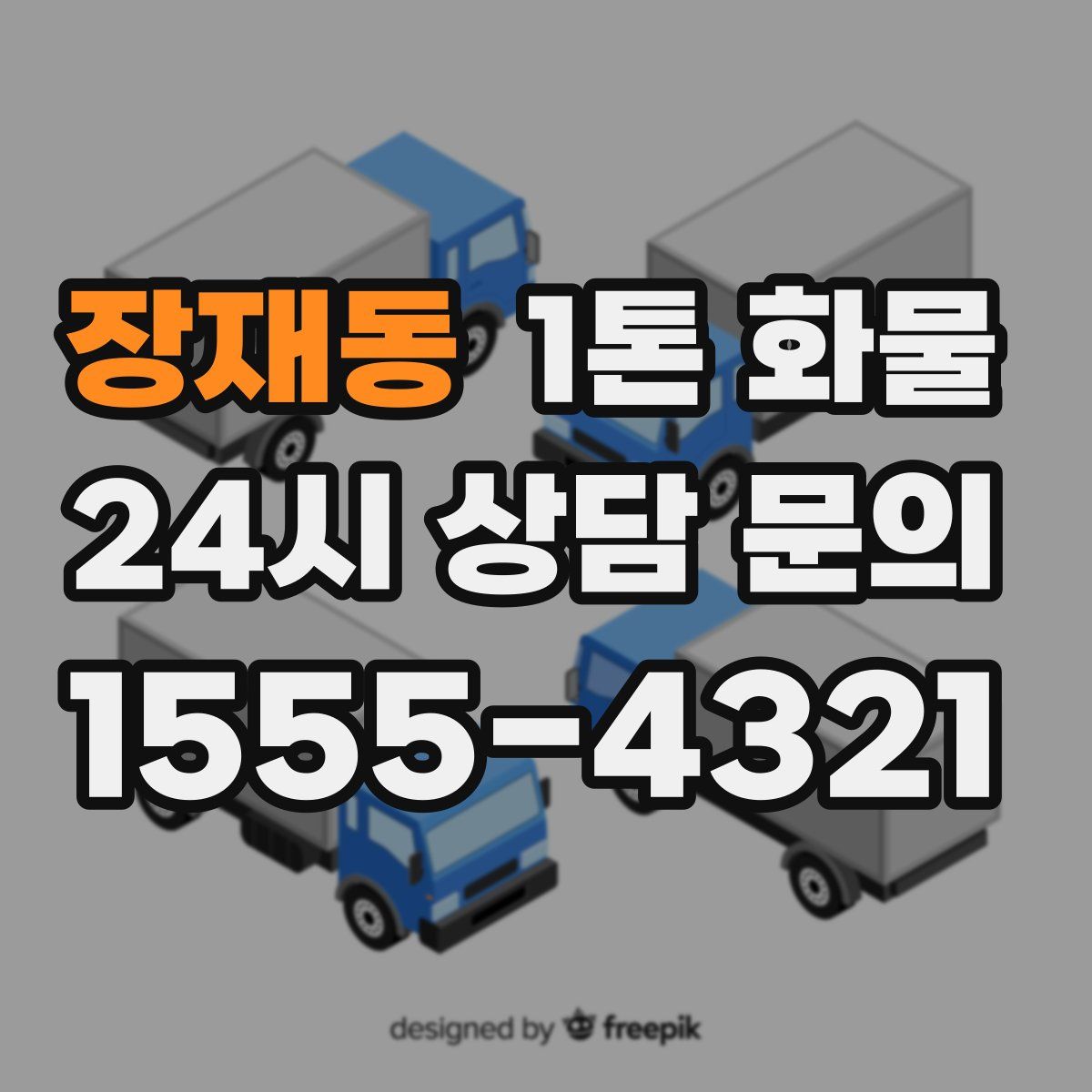 장재동 1톤 화물