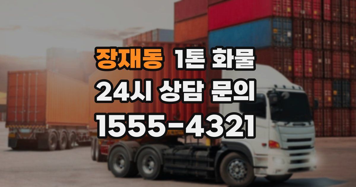 장재동 1톤 화물