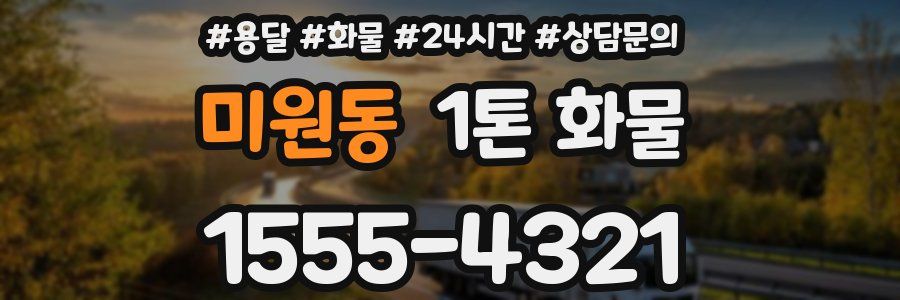 미원동 1톤 화물