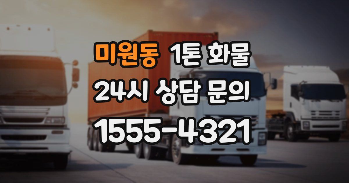 미원동 1톤 화물