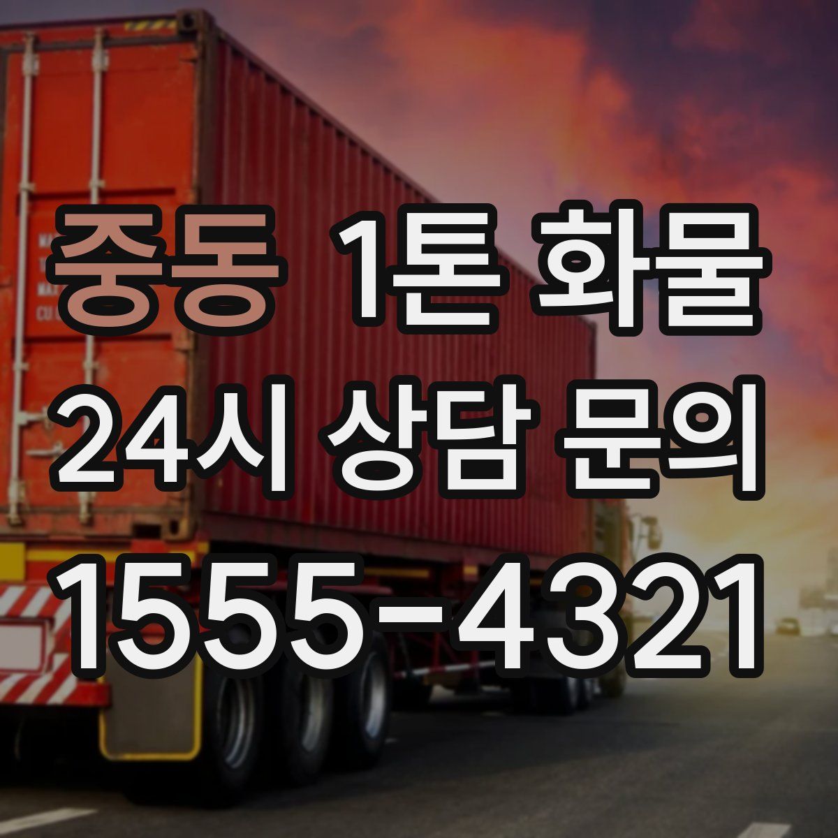 중동 1톤 화물