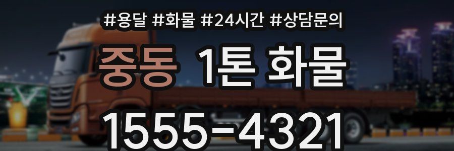 중동 1톤 화물