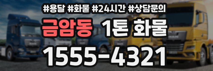 금암동 1톤 화물