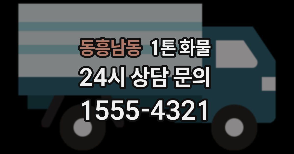 동흥남동 1톤 화물