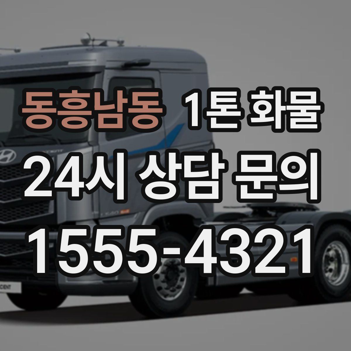 동흥남동 1톤 화물