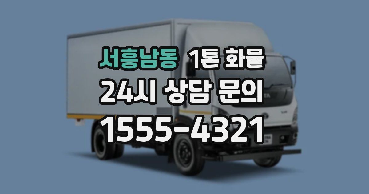 서흥남동 1톤 화물