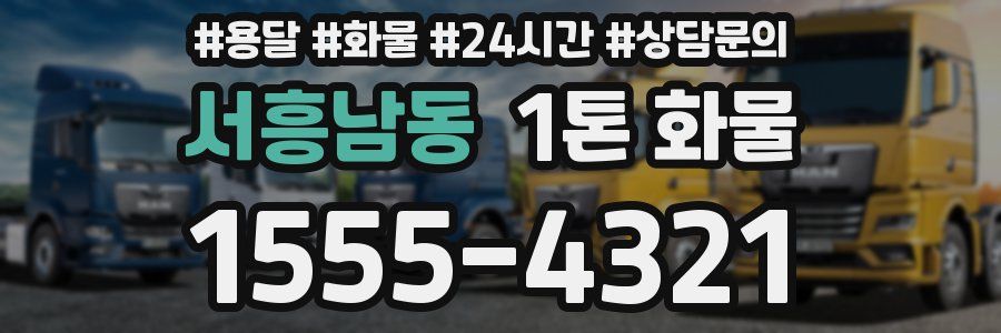 서흥남동 1톤 화물