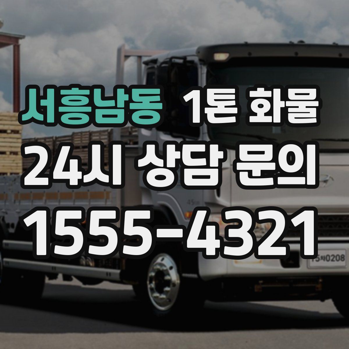 서흥남동 1톤 화물