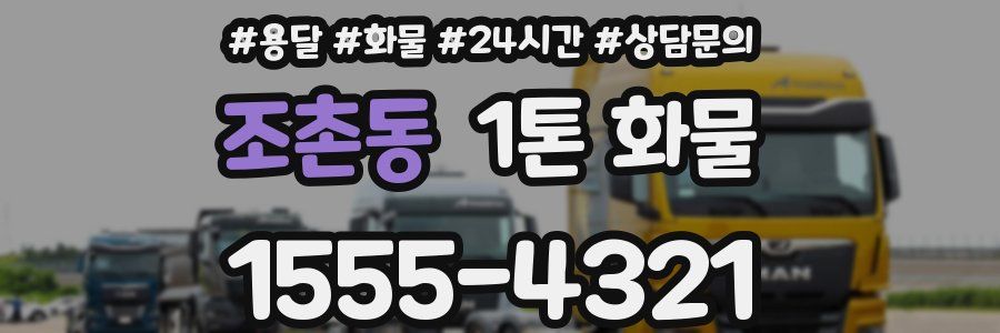 조촌동 1톤 화물