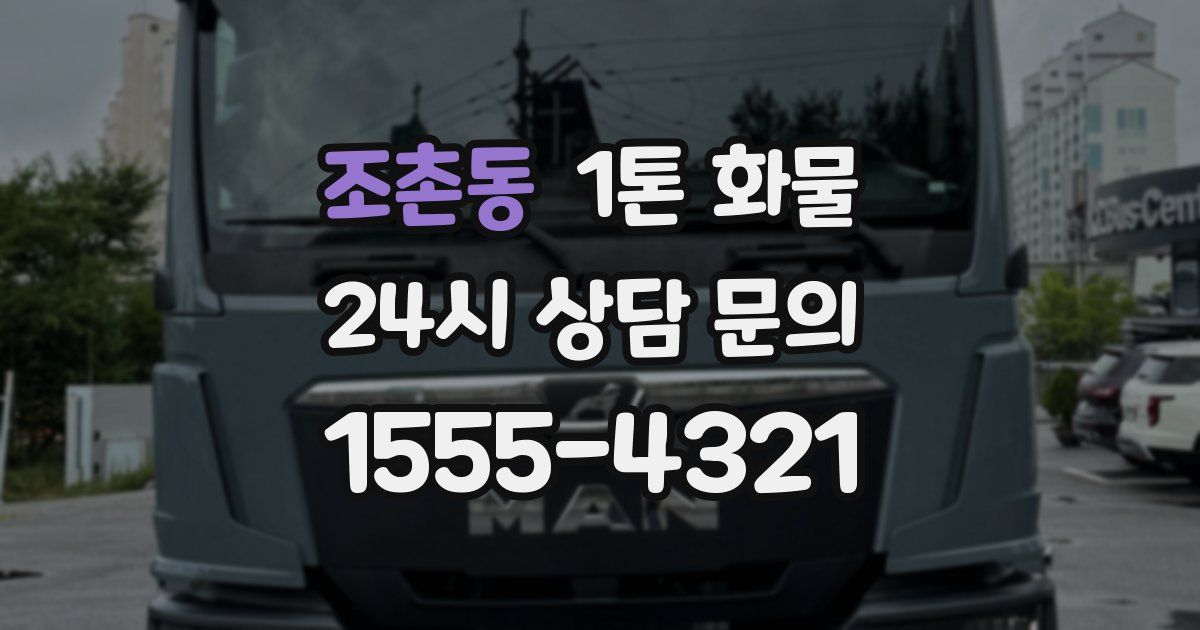 조촌동 1톤 화물