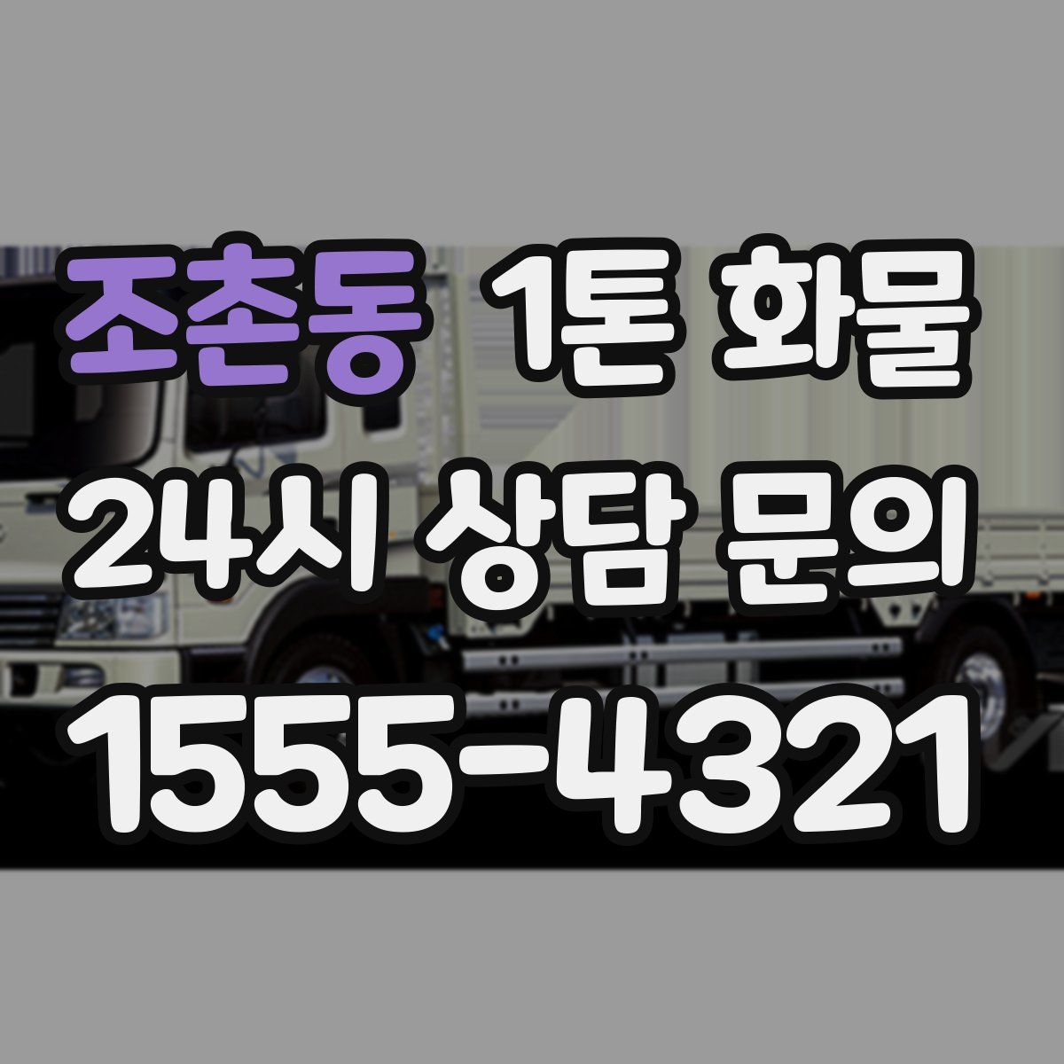 조촌동 1톤 화물