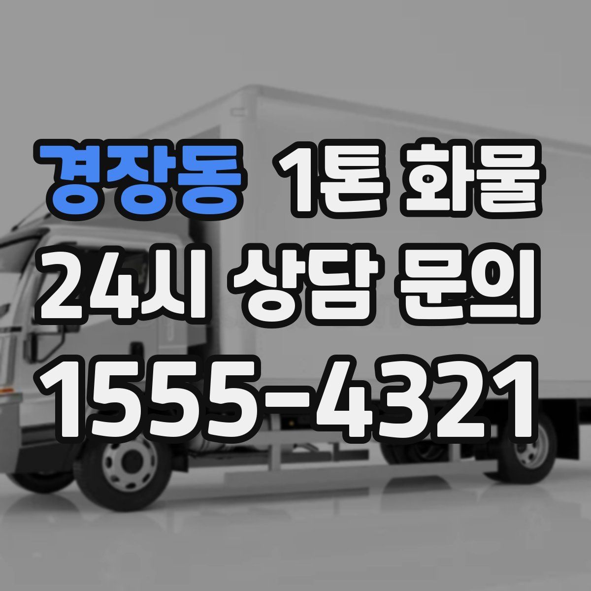 경장동 1톤 화물