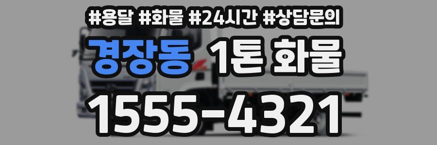경장동 1톤 화물