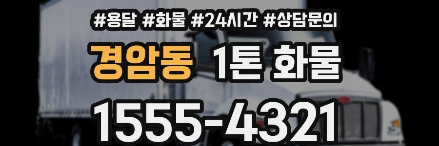 경암동 1톤 화물