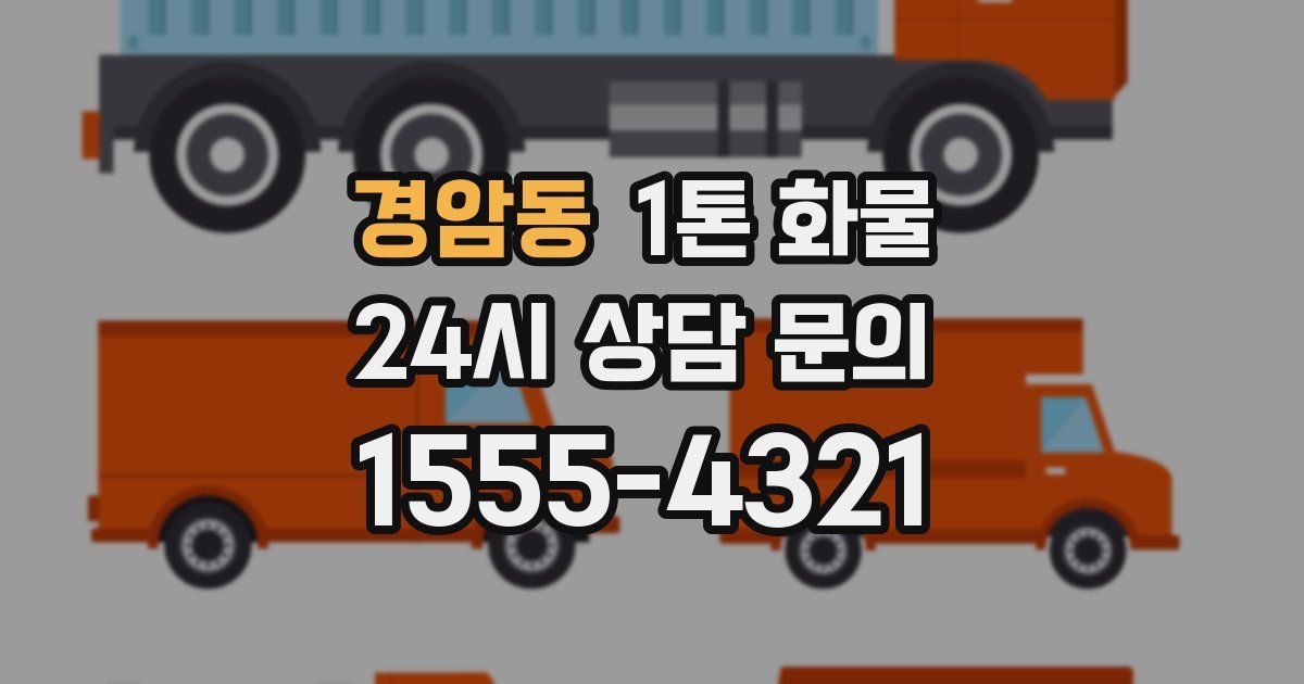 경암동 1톤 화물