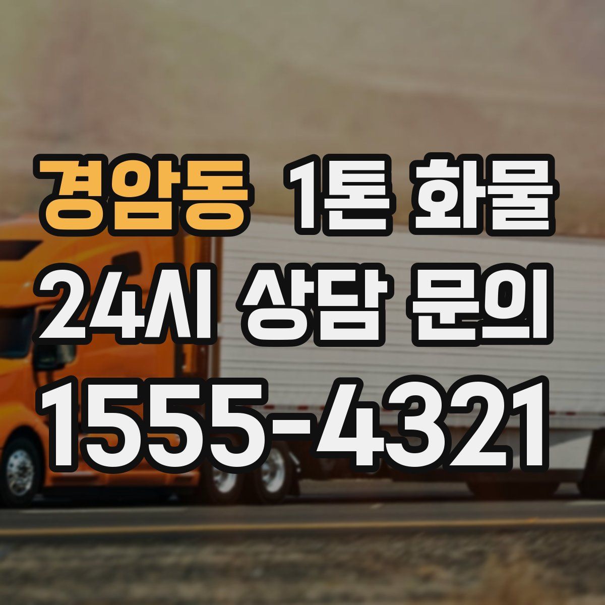 경암동 1톤 화물