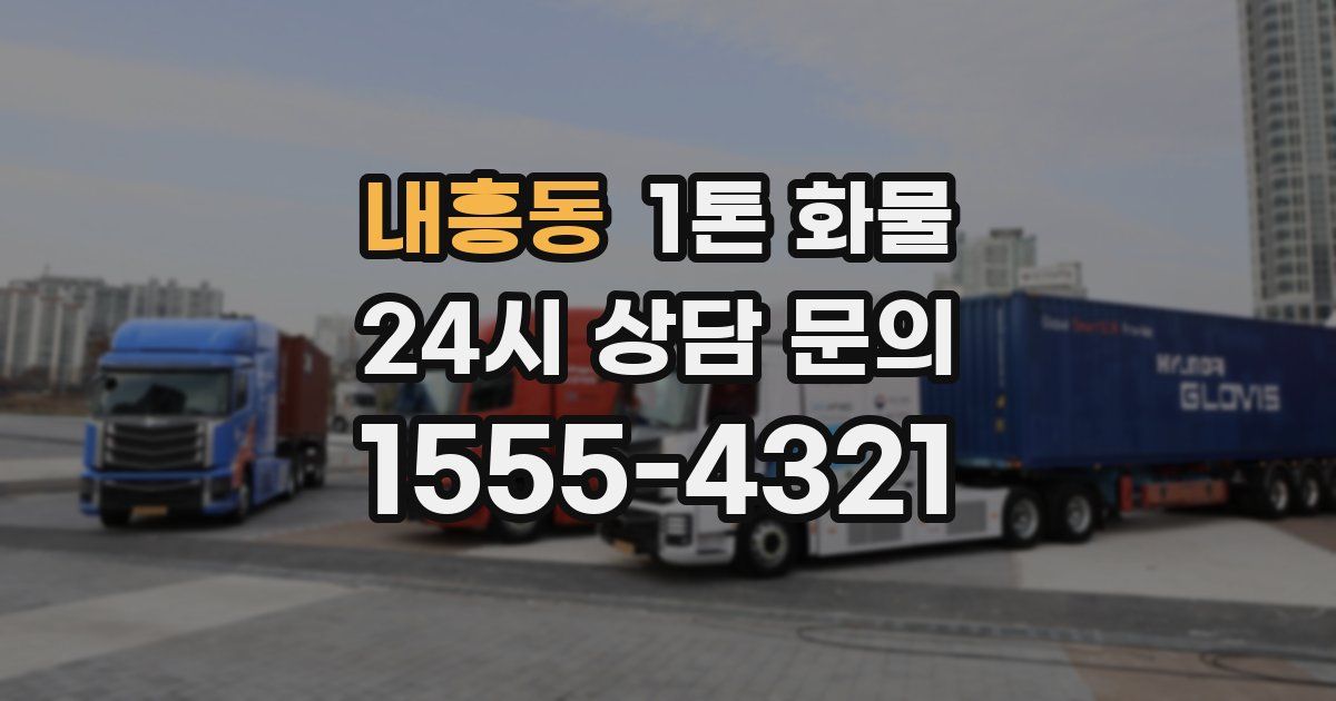 내흥동 1톤 화물