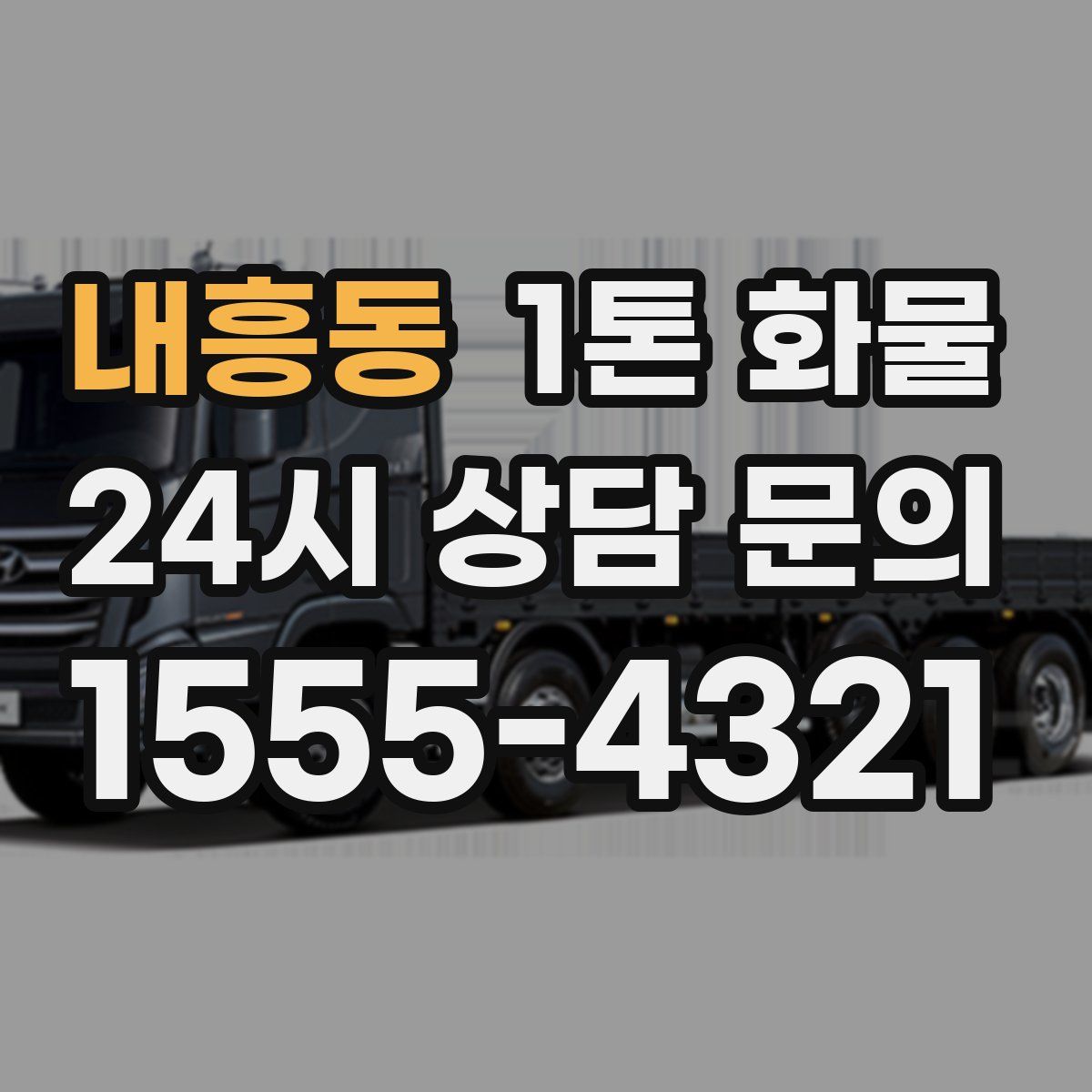 내흥동 1톤 화물