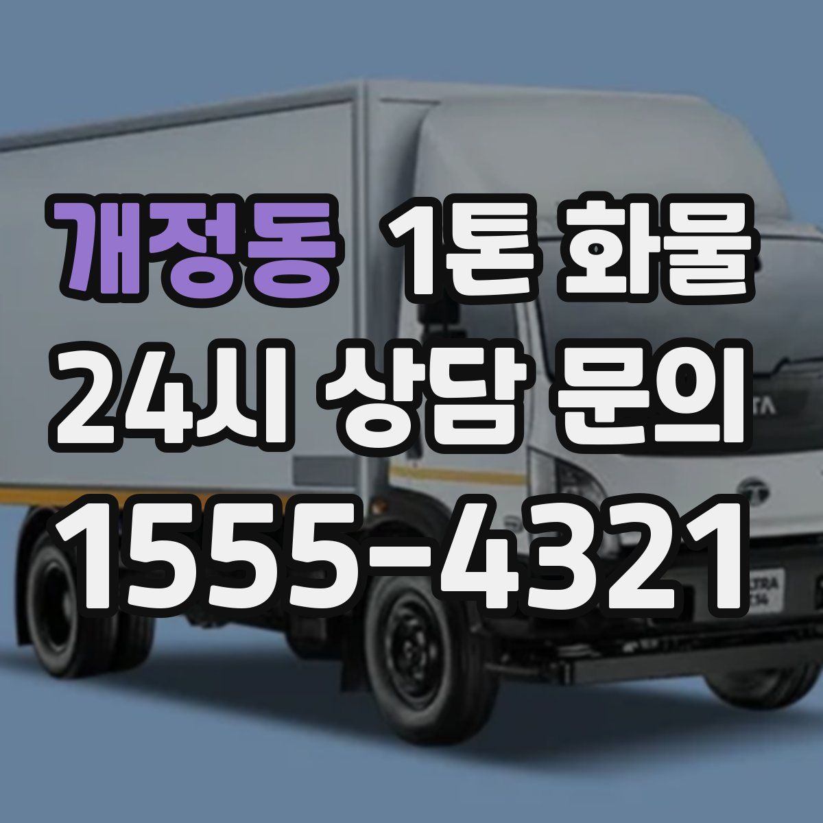 개정동 1톤 화물