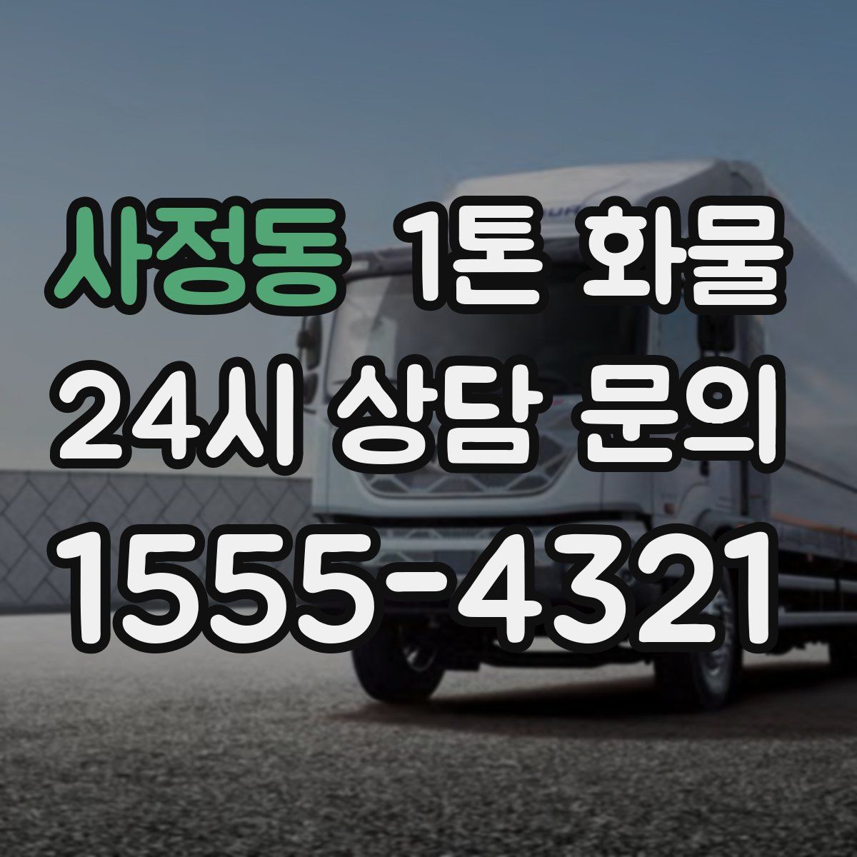 사정동 1톤 화물