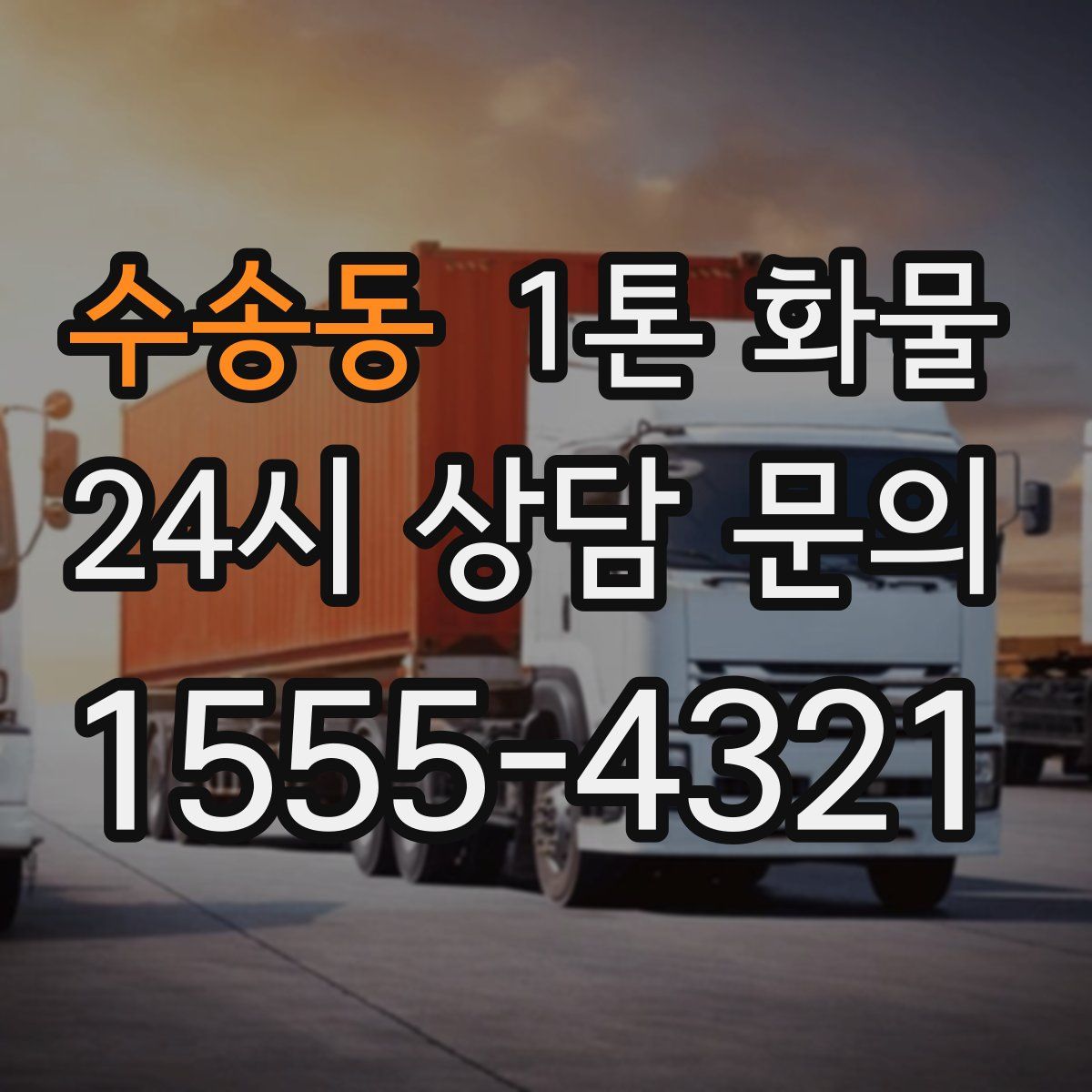 수송동 1톤 화물
