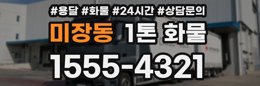 미장동 1톤 화물