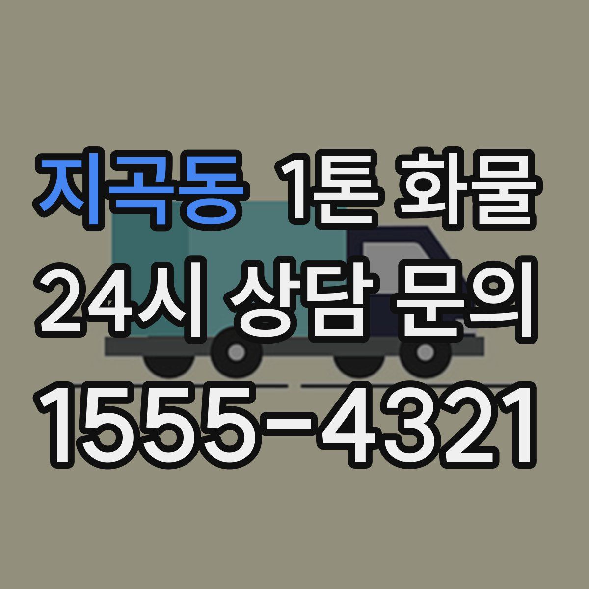 지곡동 1톤 화물