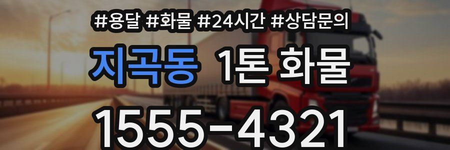 지곡동 1톤 화물