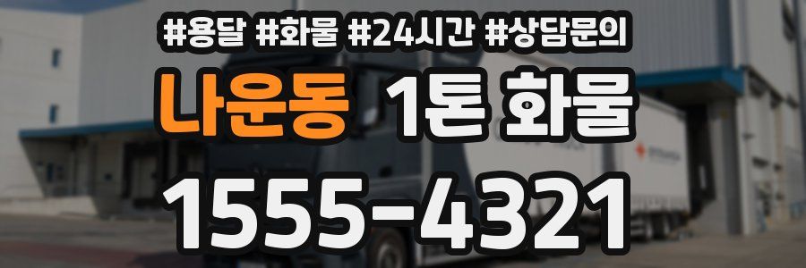 나운동 1톤 화물