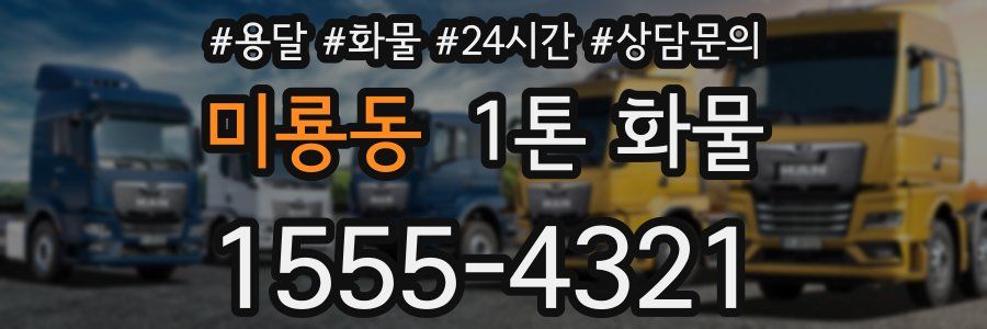 미룡동 1톤 화물