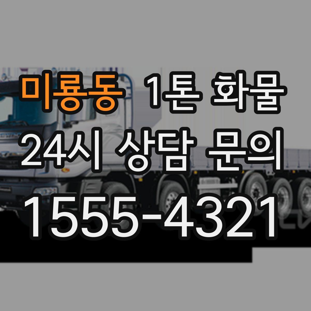 미룡동 1톤 화물