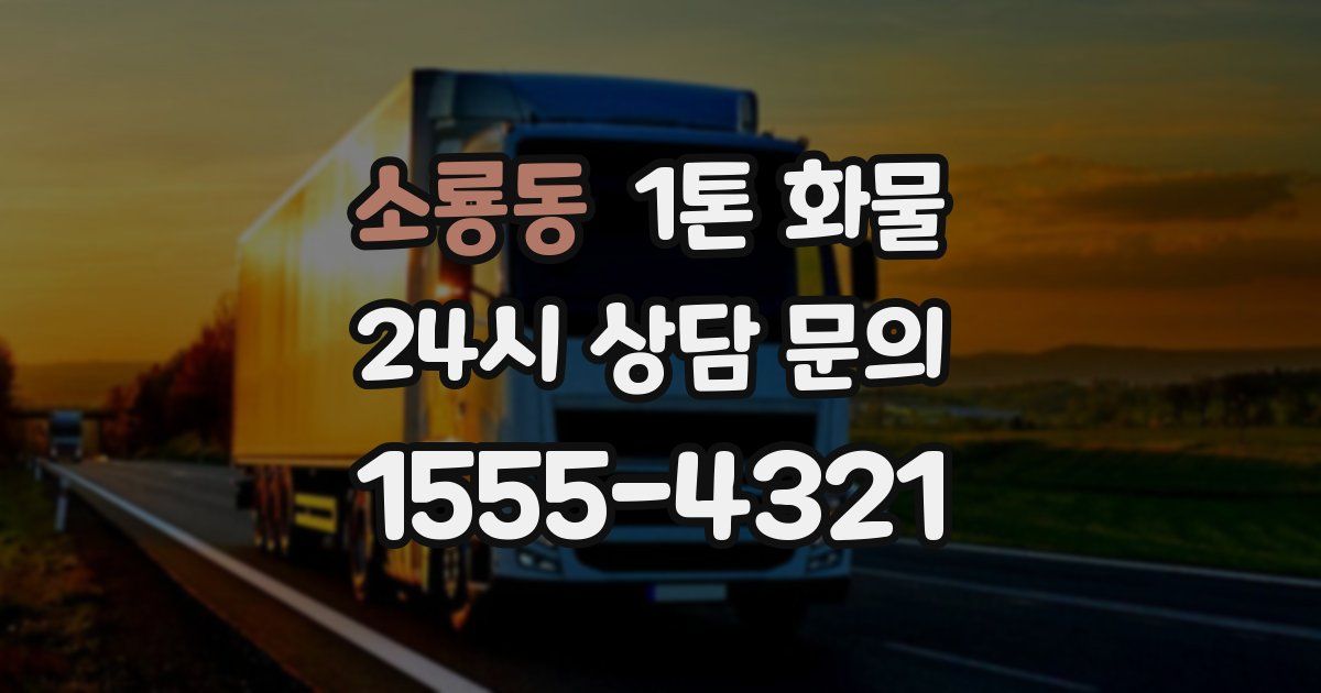 소룡동 1톤 화물
