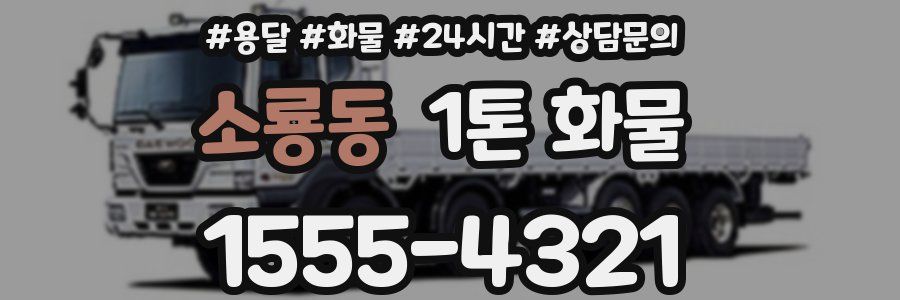 소룡동 1톤 화물
