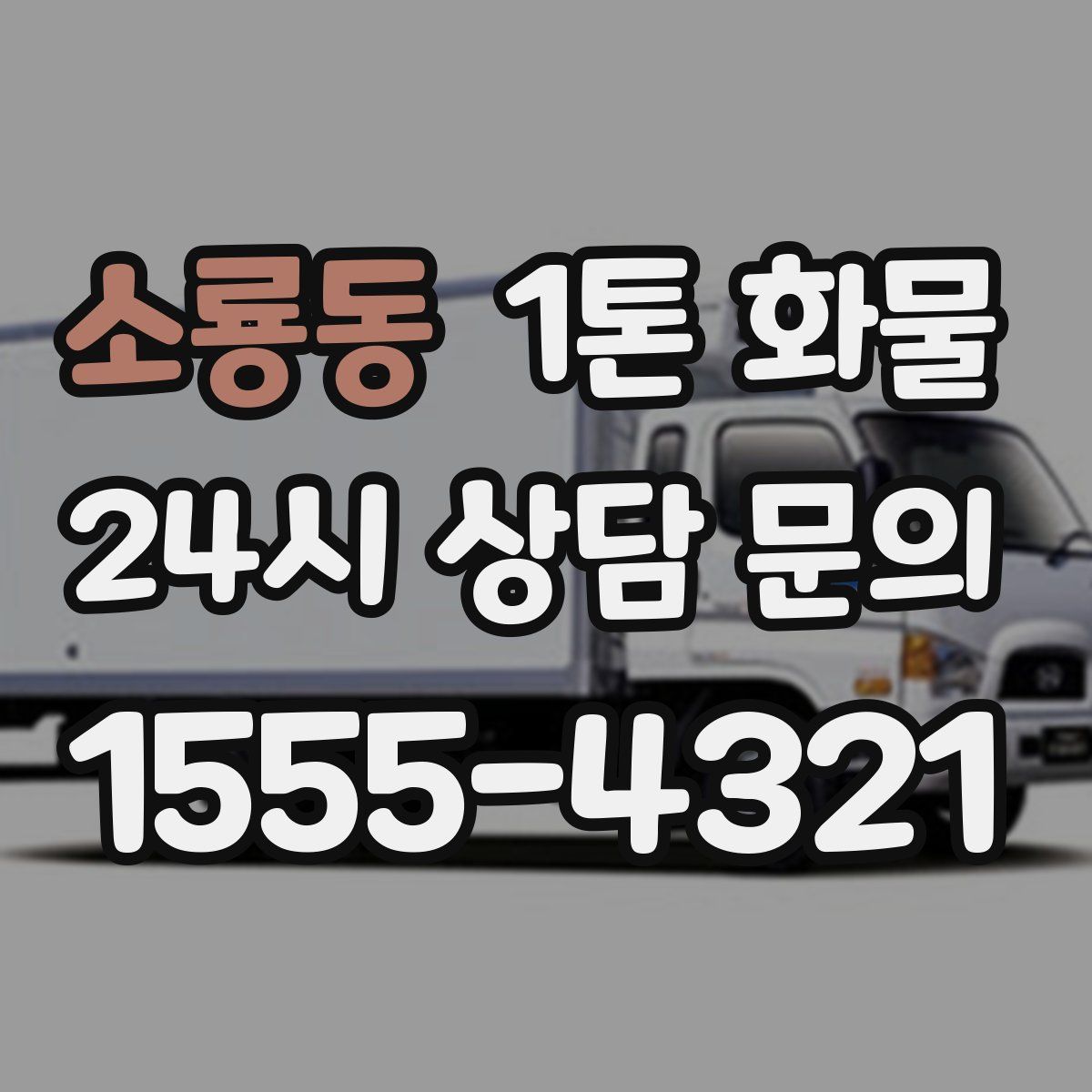 소룡동 1톤 화물