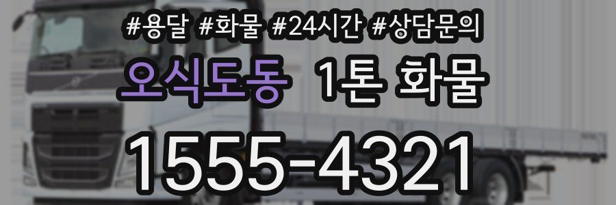 오식도동 1톤 화물