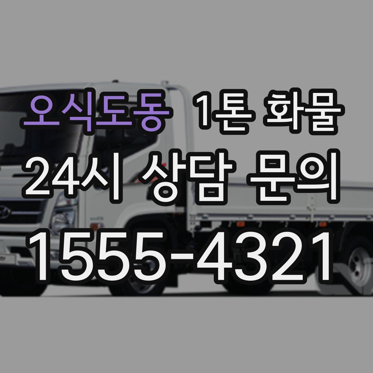 오식도동 1톤 화물