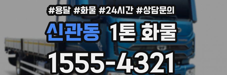 신관동 1톤 화물