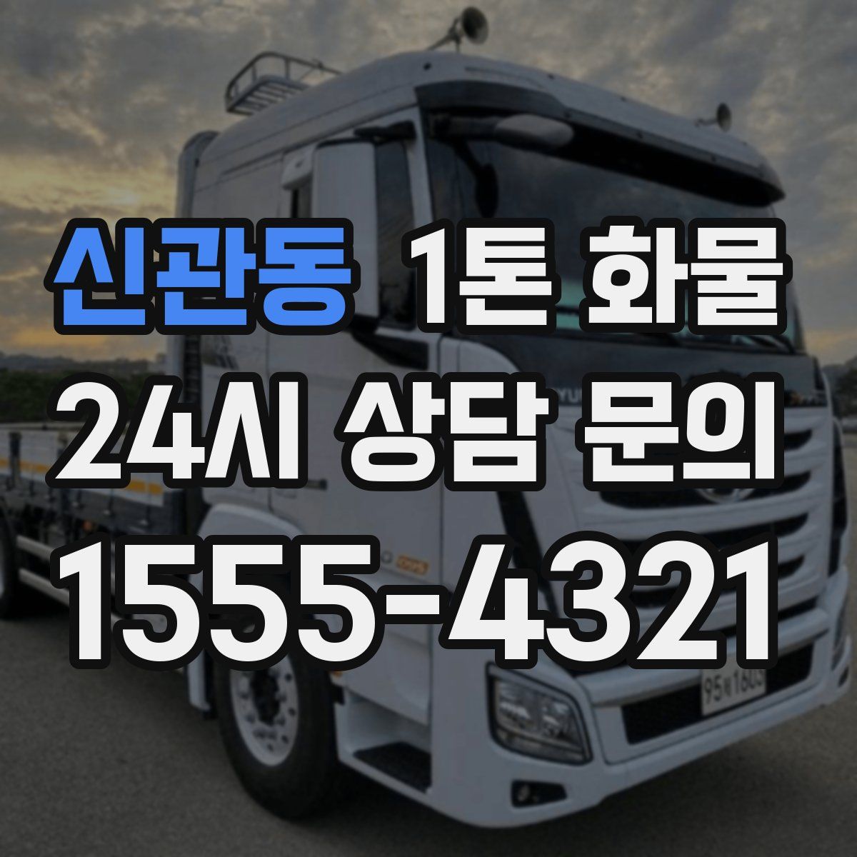 신관동 1톤 화물