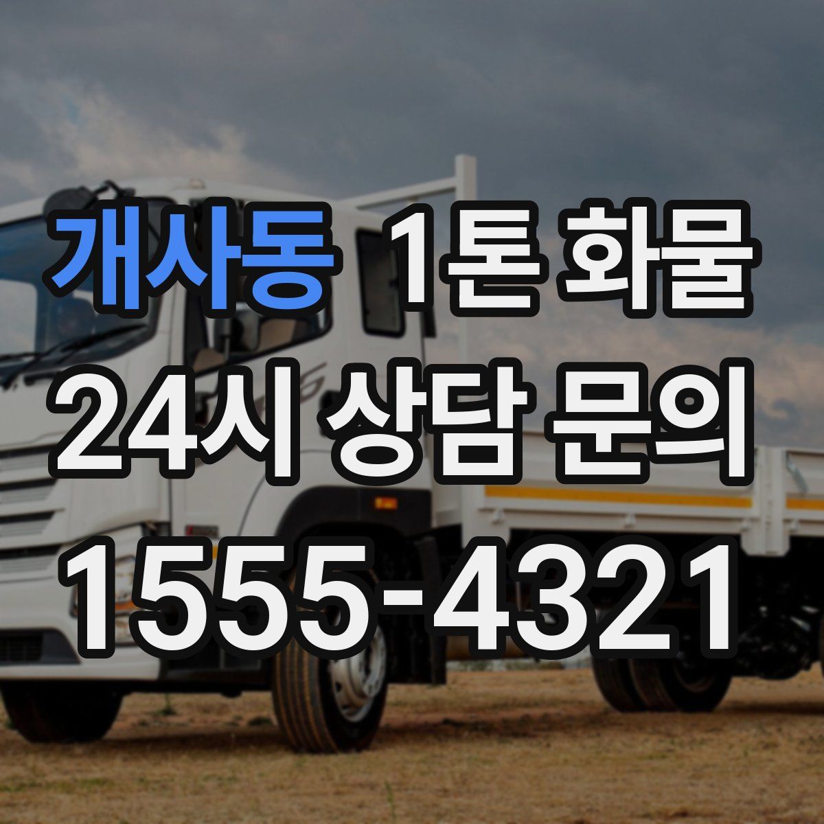 개사동 1톤 화물
