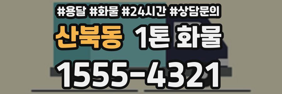 산북동 1톤 화물