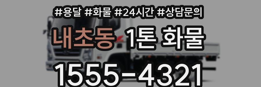 내초동 1톤 화물