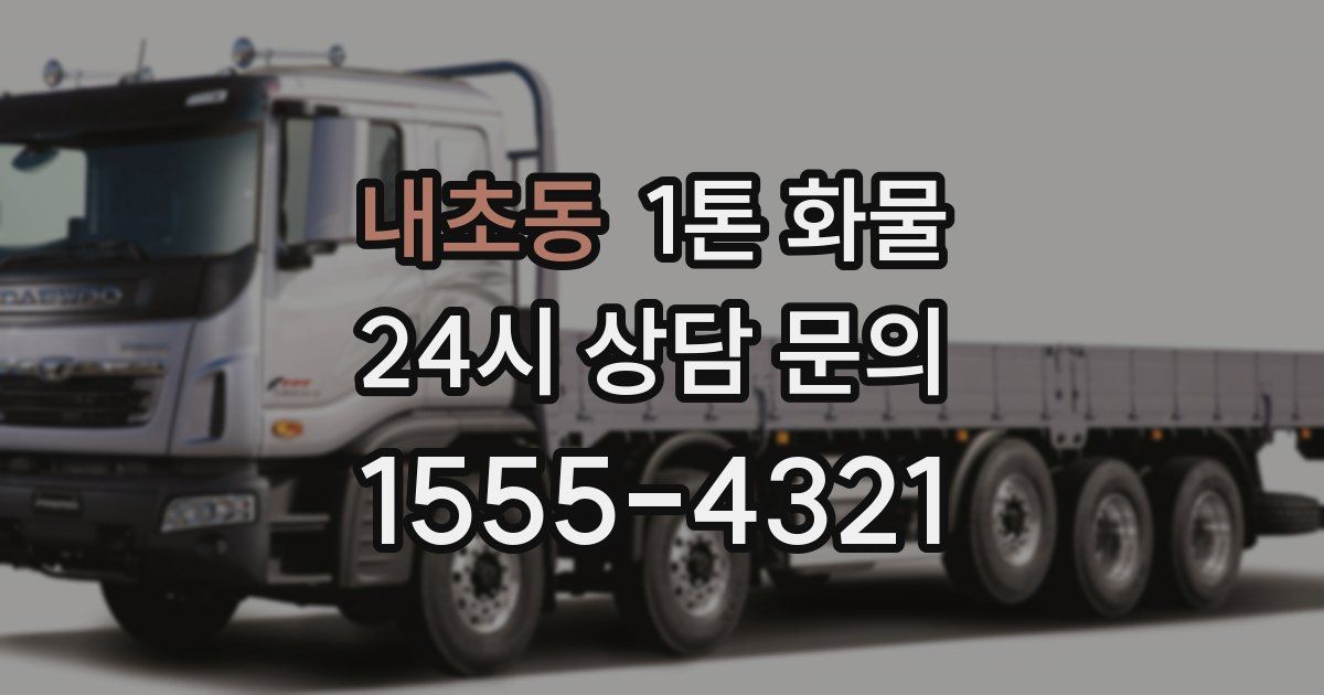 내초동 1톤 화물