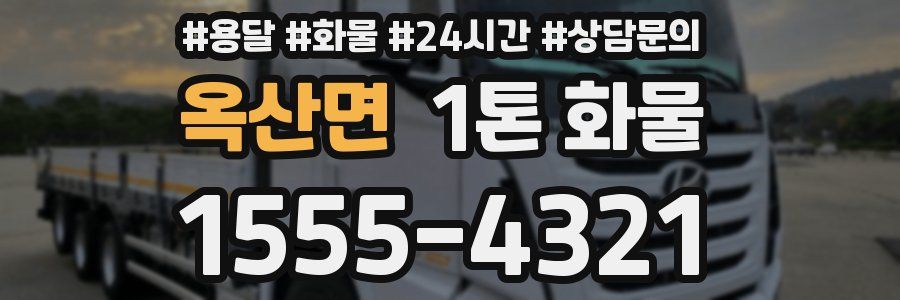 옥산면 1톤 화물