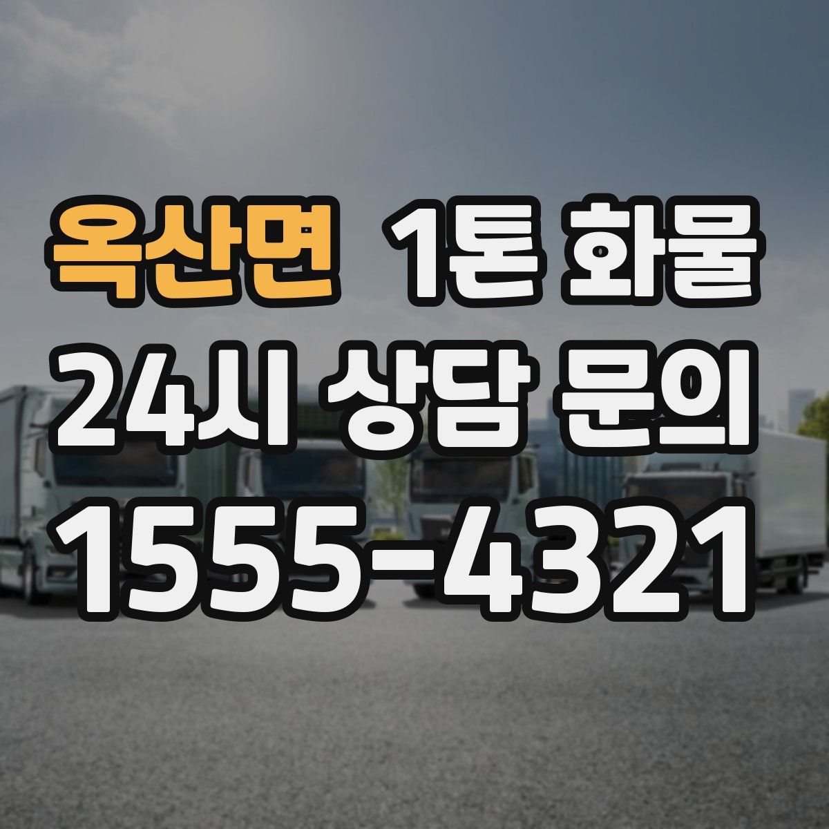 옥산면 1톤 화물