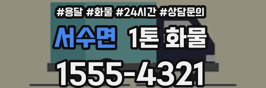 서수면 1톤 화물