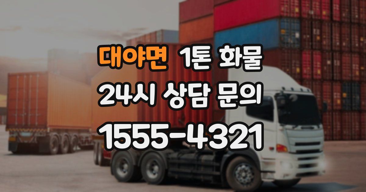 대야면 1톤 화물