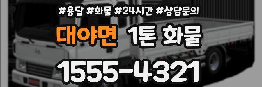 대야면 1톤 화물
