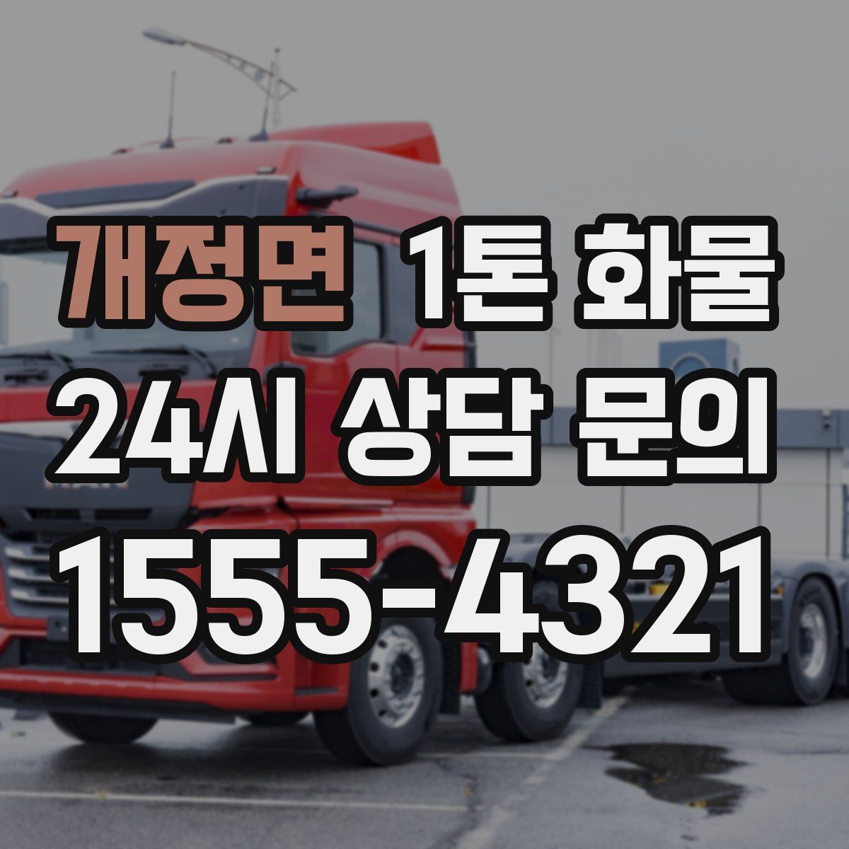 개정면 1톤 화물